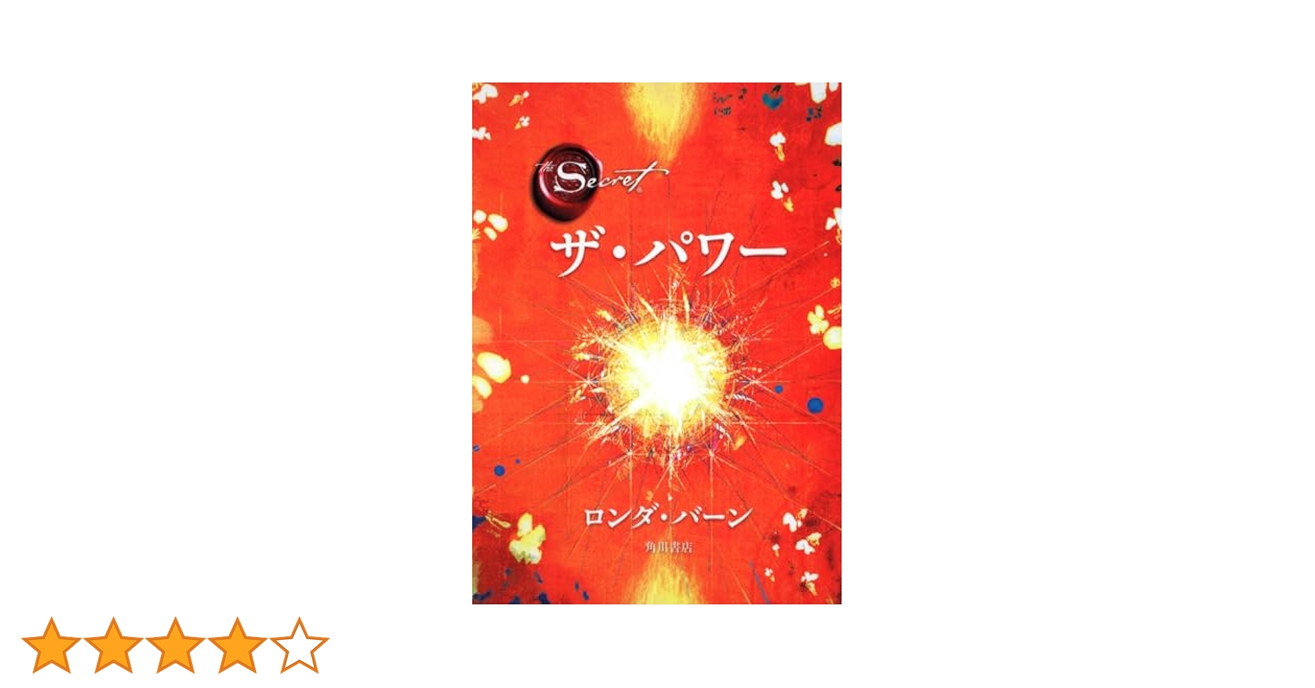 ザ・パワー | ロンダ・バーン, 山川 紘矢, 山川 亜希子, 佐野